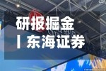 研报掘金丨东海证券：维持北方华创“买入”评级，平台化规模效应持续显现
