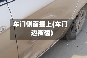 车门侧面撞上(车门边被磕)