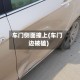 车门侧面撞上(车门边被磕)