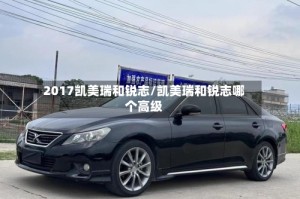 2017凯美瑞和锐志/凯美瑞和锐志哪个高级