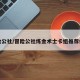冒险公社/冒险公社炼金术士卡组推荐代码