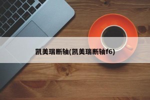 凯美瑞断轴(凯美瑞断轴f6)