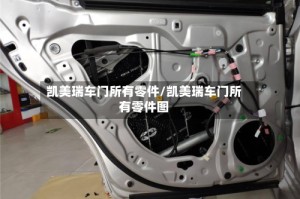 凯美瑞车门所有零件/凯美瑞车门所有零件图
