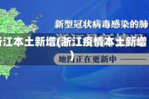 浙江本土新增(浙江疫情本土新增)