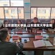 【山东建筑大学全,山东建筑大学全锦】