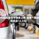 国内成品油价今晚要上调 加满一箱油将多花12.5元