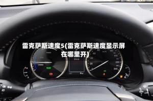 雷克萨斯速度5(雷克萨斯速度显示屏在哪里开)