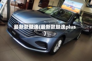 最新款朗逸(最新款朗逸plus)