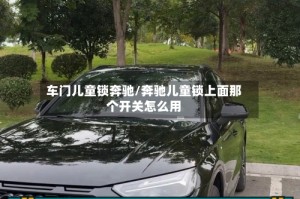 车门儿童锁奔驰/奔驰儿童锁上面那个开关怎么用