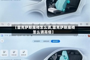 【雷克萨斯座椅怎么调,雷克萨斯座椅怎么调高低】