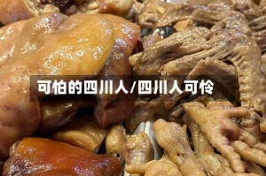 可怕的四川人/四川人可怜