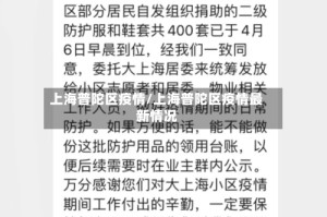 上海普陀区疫情/上海普陀区疫情最新情况