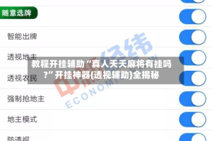 教程开挂辅助“真人天天麻将有挂吗?”开挂神器{透视辅助}全揭秘