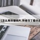 【怎么用快播找片,快播没了看什么】