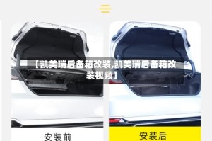 【凯美瑞后备箱改装,凯美瑞后备箱改装视频】