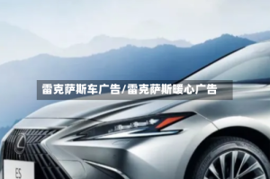 雷克萨斯车广告/雷克萨斯暖心广告