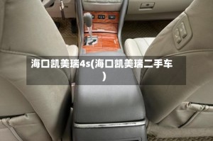 海口凯美瑞4s(海口凯美瑞二手车)