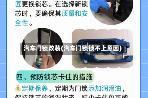 汽车门锁改装(汽车门锁锁不上原因)