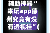 辅助神器“ 来玩app德州究竟有没有透视挂”(作弊)辅助透视教程
