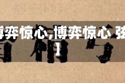 【博弈惊心,博弈惊心 弦弄】