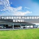 【中山益华雷克萨斯,中山益华雷克萨斯店电话】