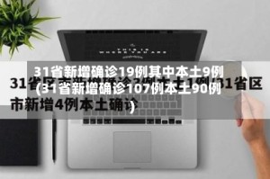 31省新增确诊19例其中本土9例(31省新增确诊107例本土90例)