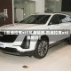 【凯迪拉克xt5优惠幅度,凯迪拉克xt5落地价】