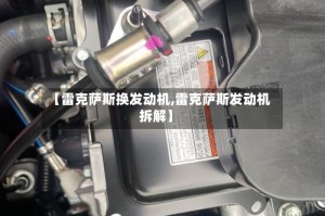 【雷克萨斯换发动机,雷克萨斯发动机拆解】