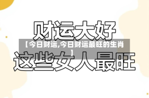 【今日财运,今日财运最旺的生肖】