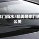 凯美瑞车门雨水/凯美瑞车门雨水怎么关