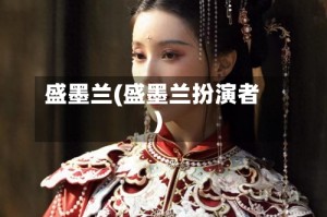盛墨兰(盛墨兰扮演者)