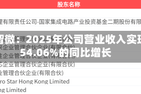 慧智微：2025年公司营业收入实现54.06%的同比增长