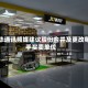 新华通讯频媒建议股份合并及更改每手买卖单位