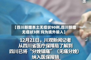 【四川新增本土无症状90例,四川新增无症状3例 均为境外输入】