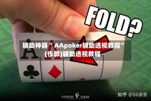 辅助神器“ AApoker辅助透视教程”(作弊)辅助透视教程