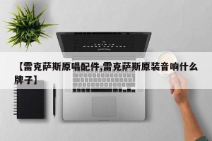 【雷克萨斯原唱配件,雷克萨斯原装音响什么牌子】
