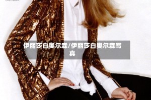 伊丽莎白奥尔森/伊丽莎白奥尔森写真