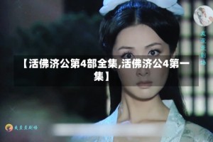 【活佛济公第4部全集,活佛济公4第一集】