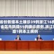 31省份新增本土确诊39例浙江16例/31省区市新增55例确诊病例,浙江新增1例本土病例
