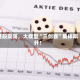 港股震荡，大模型“三剑客”集体飙升！