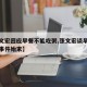 【张文宏回应早餐不能吃粥,张文宏谈早餐不喝粥事件始末】