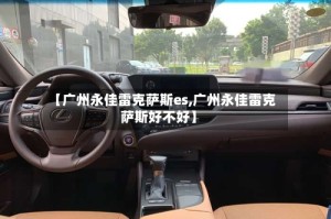【广州永佳雷克萨斯es,广州永佳雷克萨斯好不好】