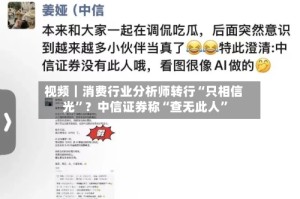 视频｜消费行业分析师转行“只相信光”？中信证券称“查无此人”