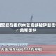 美国军舰在霍尔木兹海峡被伊朗击中？美军否认