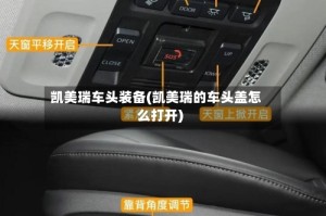 凯美瑞车头装备(凯美瑞的车头盖怎么打开)