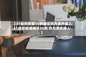 【31省份新增15例确诊均为境外输入,31省份新增确诊25例 均为境外输入】