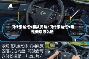 现代索纳塔9和凯美瑞/现代索纳塔9和凯美瑞怎么选
