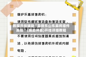 教程开挂辅助“卖微乐山东麻将插件真假 ”(辅助神器)开挂详细教程