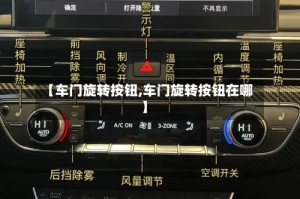 【车门旋转按钮,车门旋转按钮在哪】