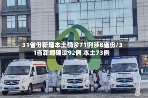 31省份新增本土确诊71例涉8省份/31省新增确诊92例 本土73例